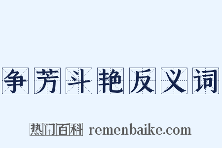 争芳斗艳反义词是什么意思的图片
